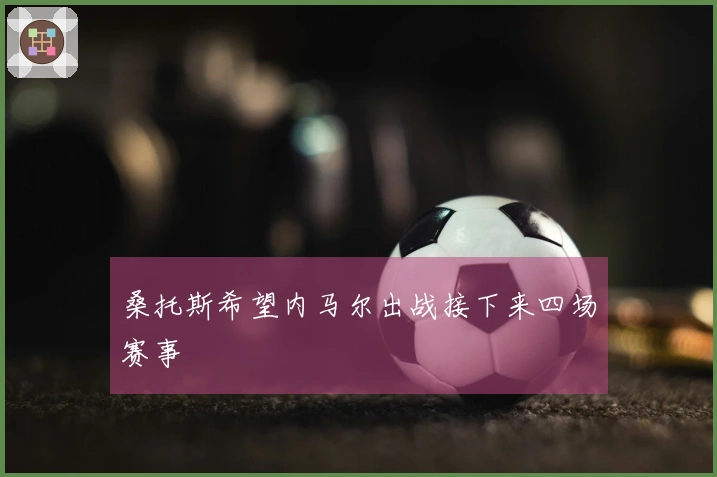 桑托斯希望内马尔出战接下来四场赛事