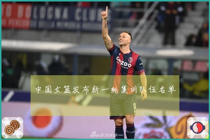 中国女篮发布新一轮集训队伍名单