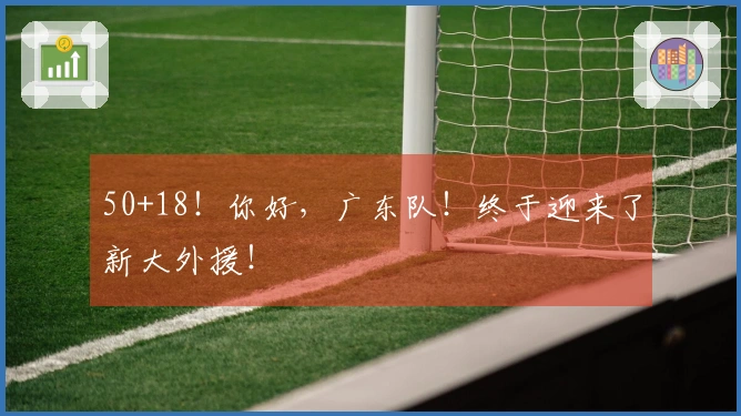 50+18！你好，广东队！终于迎来了新大外援！