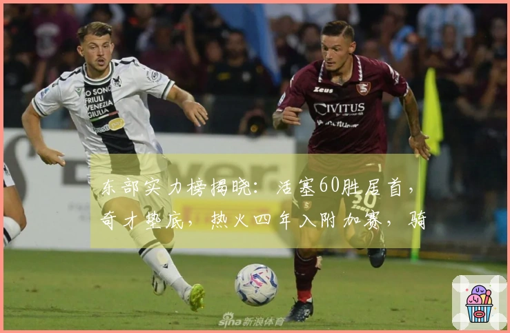 东部实力榜揭晓：活塞60胜居首，奇才垫底，热火四年入附加赛，骑士对决猛龙