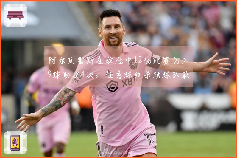 阿尔瓦雷斯在欧冠中12场比赛打入9球助攻4次，任意球绝杀助球队获胜