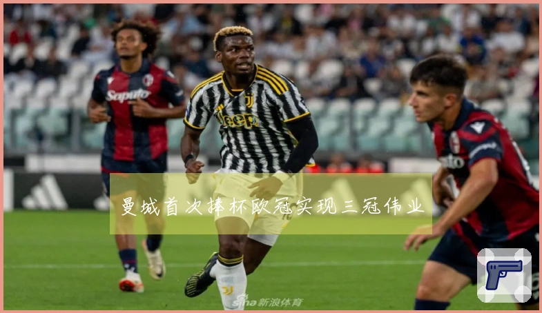 曼城首次捧杯欧冠实现三冠伟业