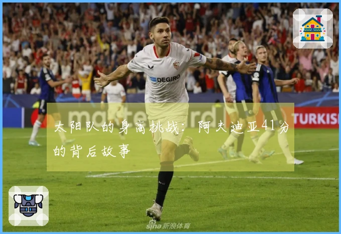 太阳队的身高挑战：阿夫迪亚41分的背后故事