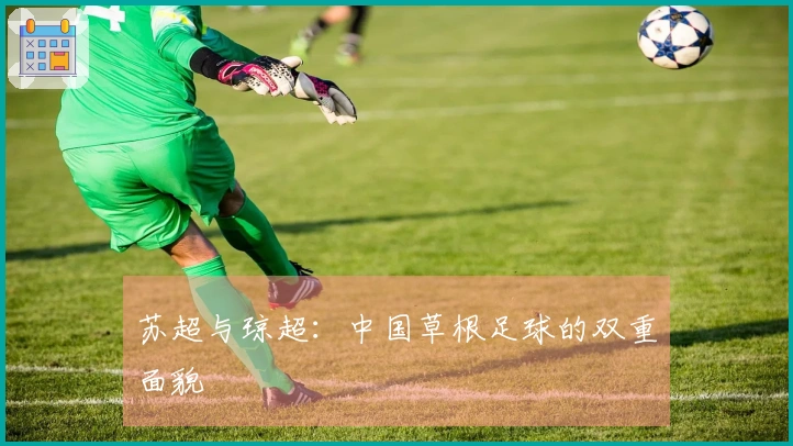 苏超与琼超：中国草根足球的双重面貌