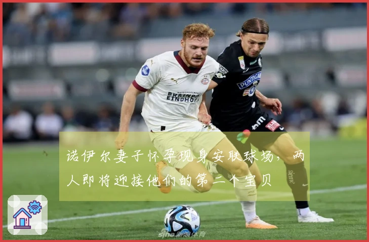 诺伊尔妻子怀孕现身安联球场，两人即将迎接他们的第二个宝贝