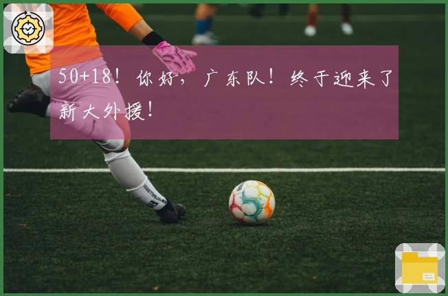 50+18！你好，广东队！终于迎来了新大外援！