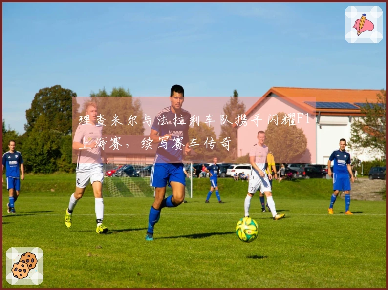 理查米尔与法拉利车队携手闪耀F1上海赛，续写赛车传奇