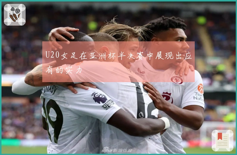 U20女足在亚洲杯半决赛中展现出应有的实力