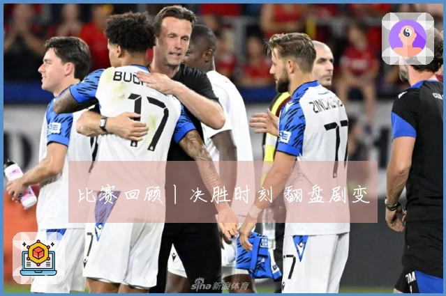 比赛回顾丨决胜时刻 翻盘剧变