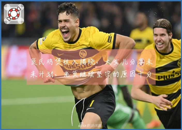 莫氏鸡煲收入揭晓，大女儿分享未来计划，老莫继续坚守的原因十分真实