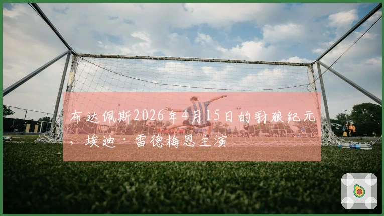 布达佩斯2026年4月15日的豺狼纪元，埃迪·雷德梅恩主演