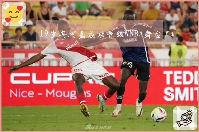 19岁冉珂嘉成功晋级WNBA舞台