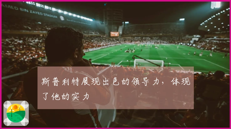 斯普利特展现出色的领导力，体现了他的实力
