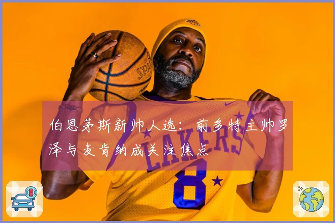 伯恩茅斯新帅人选：前多特主帅罗泽与麦肯纳成关注焦点