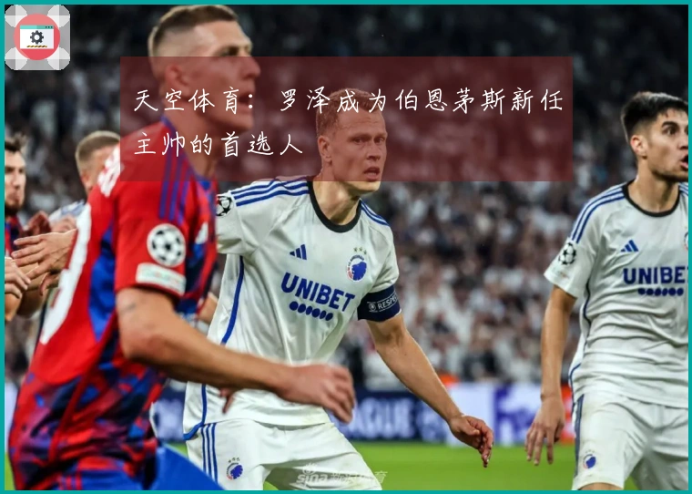 天空体育：罗泽成为伯恩茅斯新任主帅的首选人
