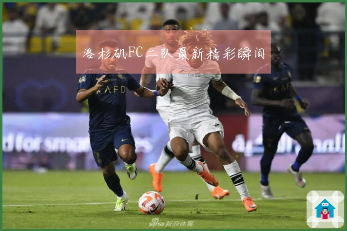 洛杉矶FC二队最新精彩瞬间