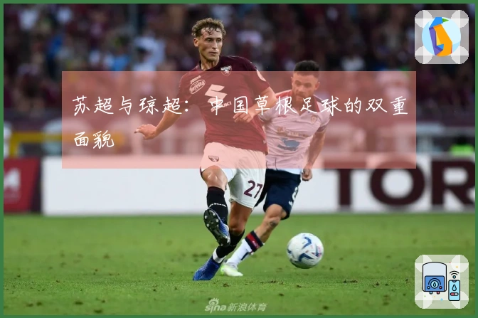 苏超与琼超：中国草根足球的双重面貌