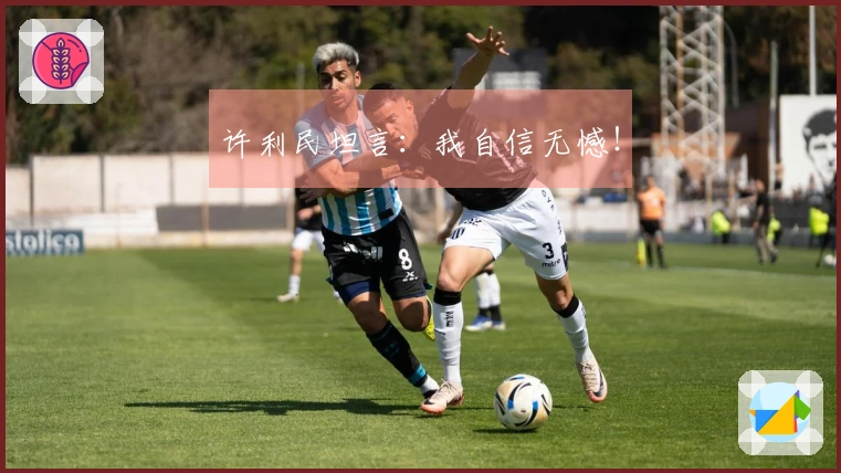 许利民坦言：我自信无憾！