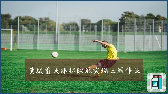 曼城首次捧杯欧冠实现三冠伟业